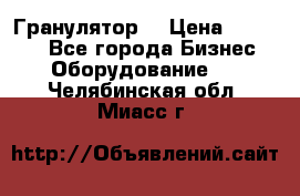 Гранулятор  › Цена ­ 24 000 - Все города Бизнес » Оборудование   . Челябинская обл.,Миасс г.